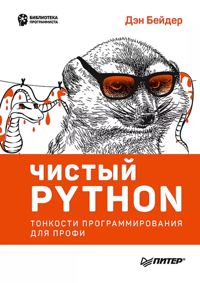 Чистый Python. Тонкости программирования для профи - фото 1