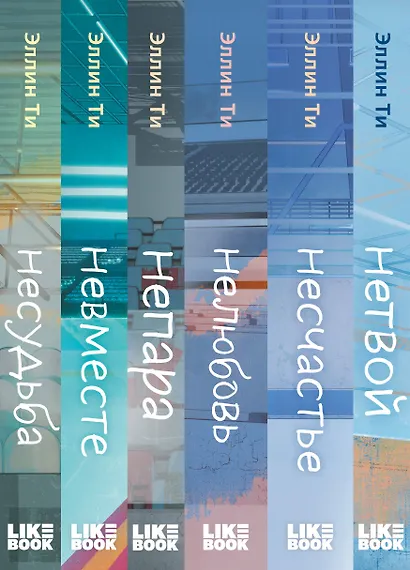 Комплект из 6 книг: Непара (#1) + Нетвой (#2) + Нелюбовь (#3) + Несудьба (#4) + Невместе (#5) + Несчастье (#6) - фото 14