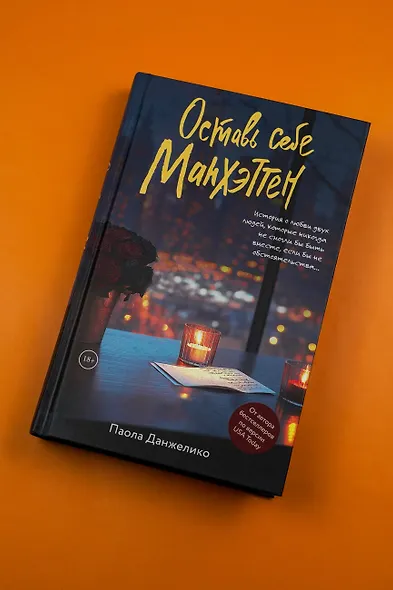 Оставь себе Манхэттен - фото 5