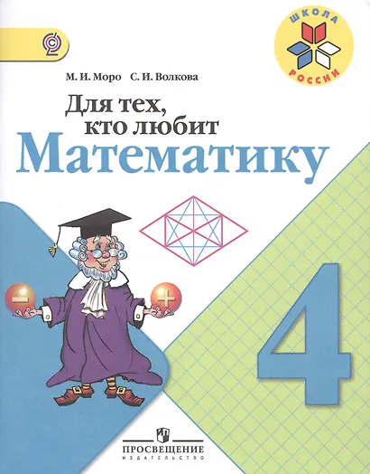 Для тех, кто любит математику. 4 класс. ФГОС - фото 1