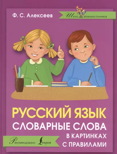 Русский язык. Словарные слова в картинках с правилами - фото 1