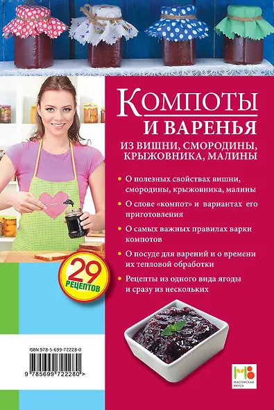 Компоты и варенья из вишни, смородины, крыжовника, малины - фото 2