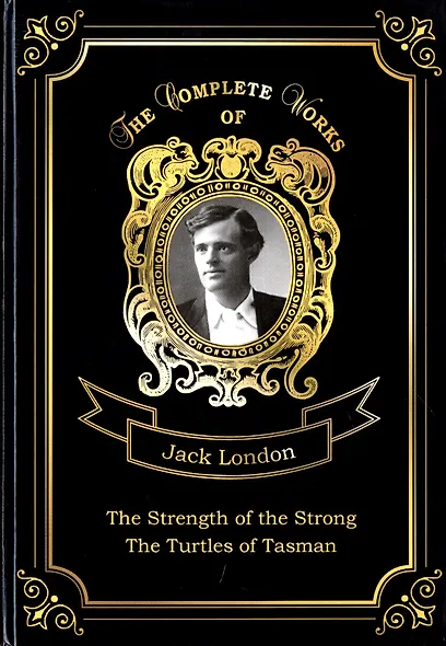 The Strength of the Strong and The Turtles of Tasman = Сила сильных и Черепахи Тасмана. Т. 25: на ан - фото 1