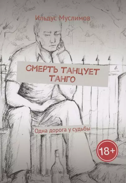 Смерть танцует танго - фото 1