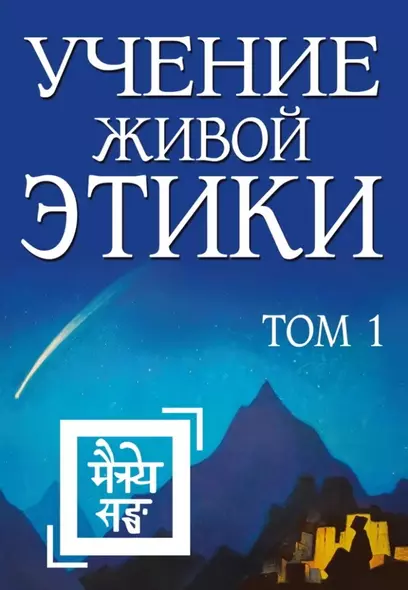 Учение Живой Этики. Том 1. Книги I, II, III - фото 1