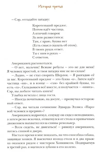 Джон Гаф. Мальчик Шерлок Холмс: новые приключения юного сыщика в изложении его верного пса - фото 5
