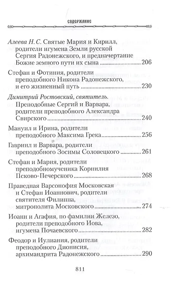 Жизнь родителей, воспитавших святых и подвижников благочестия - фото 4
