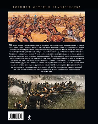 100 видов оружия, изменивших историю - фото 2