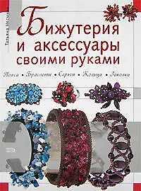 Бижутерия и аксессуары своими руками - фото 1