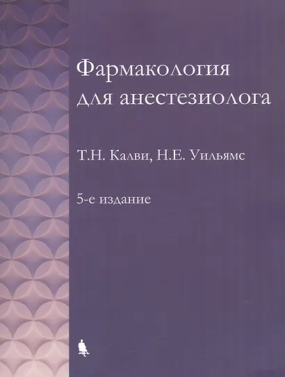 Фармакология для анестезиолога. 5-е издание - фото 1
