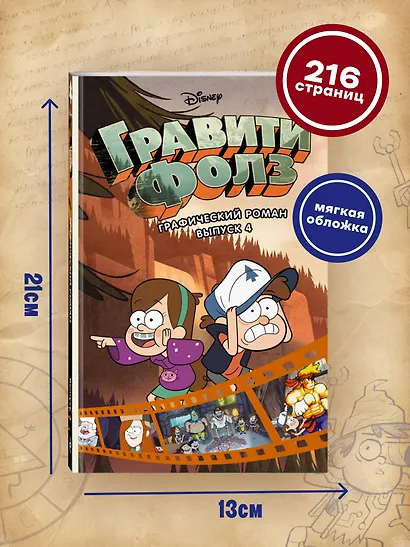 Гравити Фолз. Графический роман. Выпуск 4 - фото 6