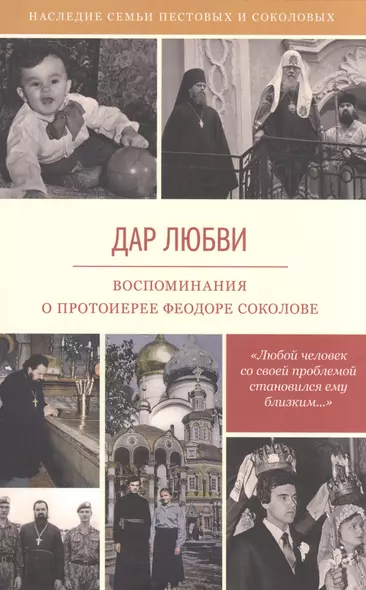 Дар любви Воспоминания о протоиерее Феодоре Соколове (6 изд) (НасСемПестИСокол) - фото 1