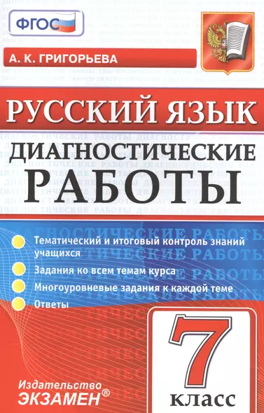 Диагностические работы. Русский язык. 7 класс. ФГОС - фото 1