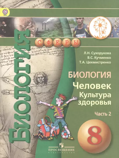 Биология. Человек. Культура здоровья. 8 класс. Учебник для общеобразовательных организаций. В двух частях. Часть 2. Учебник для детей с нарушением зрения - фото 1