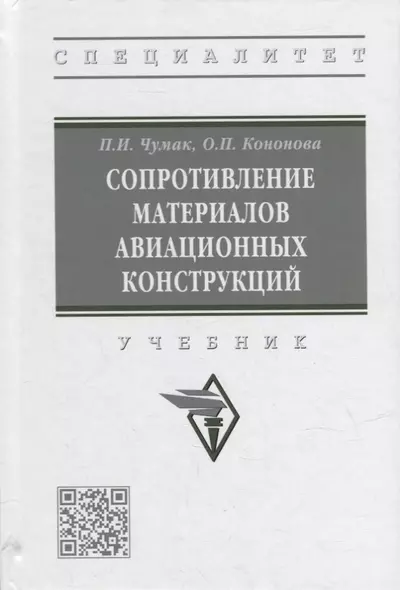 Сопротивление материалов авиационных конструкций: учебник - фото 1