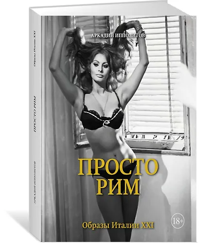 Просто Рим. Образы Италии XXI - фото 3