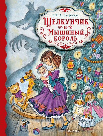 Щелкунчик и Мышиный король - фото 1