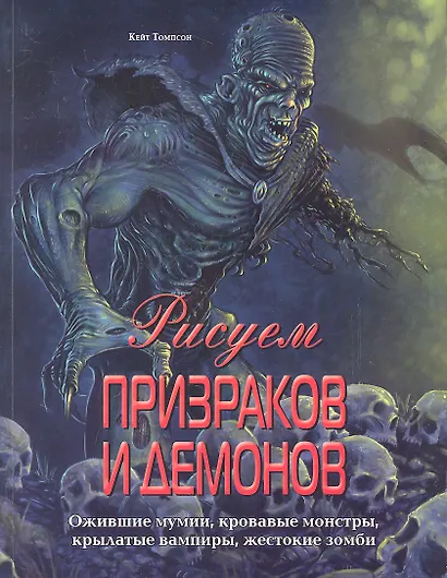 Рисуем призраков и демонов. Ожившие мумии, кровавые монстры, крылатые вампиры, жестокие зомби - фото 1