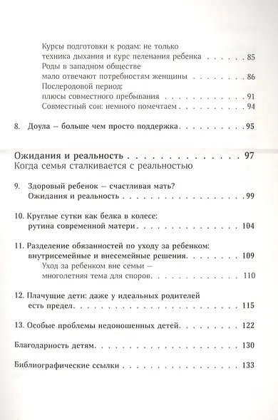 Привязанность делает нас сильнее. Эмоциональная безопасность ребенка - лучший старт в жизнь - фото 4