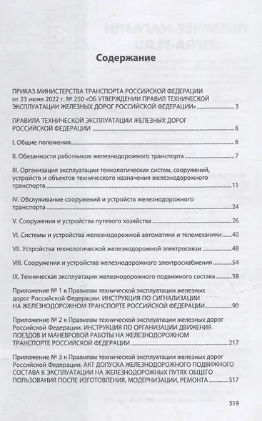 Правила технической эксплуатации железных дорог Российской Федерации - фото 2