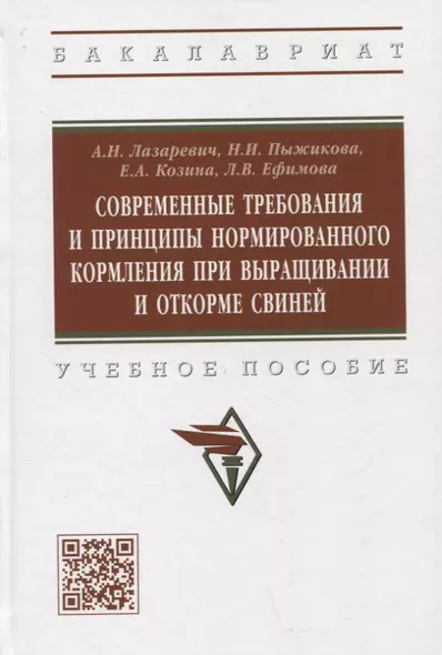 Современные требования и принципы нормированного при выращивании и откорме свиней. Учебное пособие - фото 1