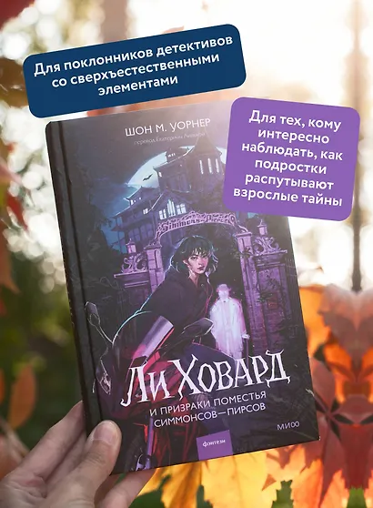 Ли Ховард и призраки поместья Симмонсов — Пирсов - фото 5