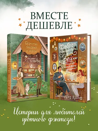 Комплект из 2 книг (Добро пожаловать в КоФЕЙню + Братство пекарей и магов ) - фото 4