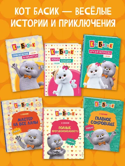 Кот Басик. Пушистые друзья. Раскраска - фото 7