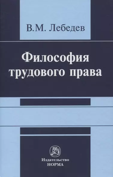 Философия трудового права. Монография - фото 1