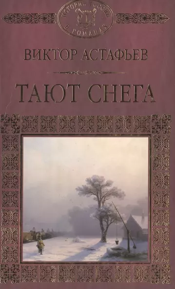 История России в романах, Том 098,В.Астафьев,Тают снега - фото 1