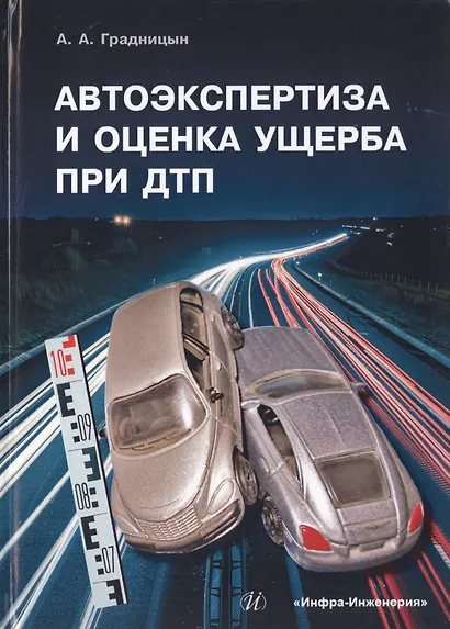 Автоэкспертиза и оценка ущерба при ДТП. Учебное пособие - фото 1