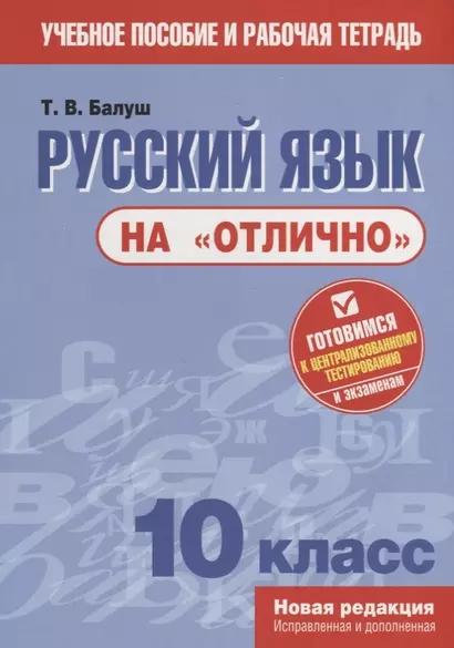 Русский язык на "отлично". 10 класс. Пособие для учащихся - фото 1