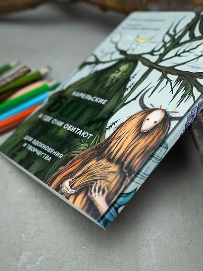 Артбук для вдохновения и творчества. Карельские боги и где они обитают - фото 11