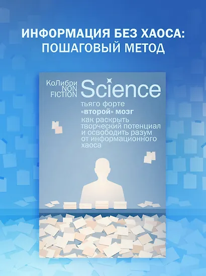 «Второй» мозг. Как раскрыть творческий потенциал и освободить разум от информационного хаоса - фото 3