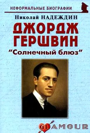 Джордж Гершвин: "Солнечный блюз": (биогр. рассказы) / (мягк) (Неформальные биографии). Надеждин Н. (Майор) - фото 1