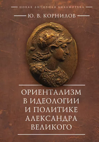 Ориентализм в идеологии и политике Александра Великого - фото 1