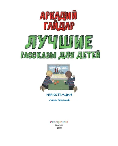 Лучшие рассказы для детей (ил. А. Власовой) - фото 7