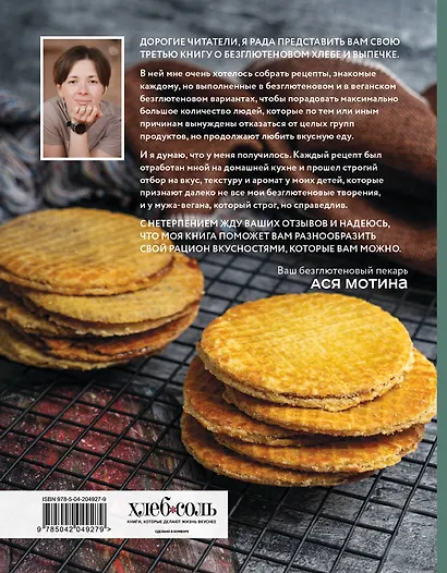 Выпечка без глютена. Традиционные рецепты с веганским вариантом: от хлеба и пирогов до пряников и куличей - фото 2