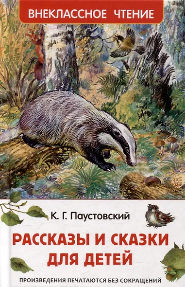 Рассказы и сказки для детей - фото 1