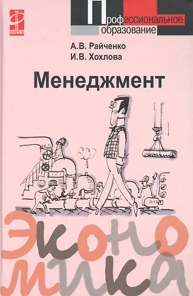 Менеджмент: Учебное пособие / А.В. Райченко, И.В. Хохлова. - М.: Форум, 2007. - 368 с. - фото 1