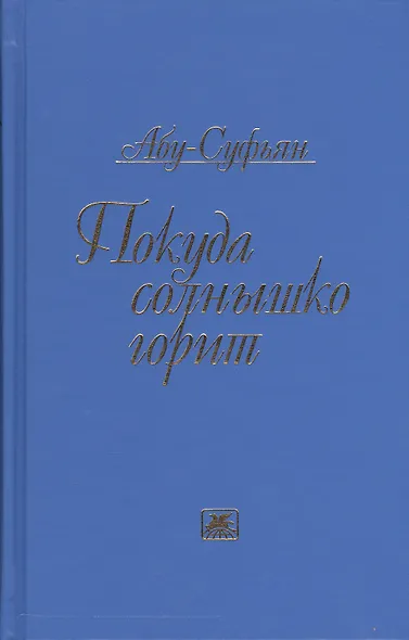Покуда солнышко горит - фото 1
