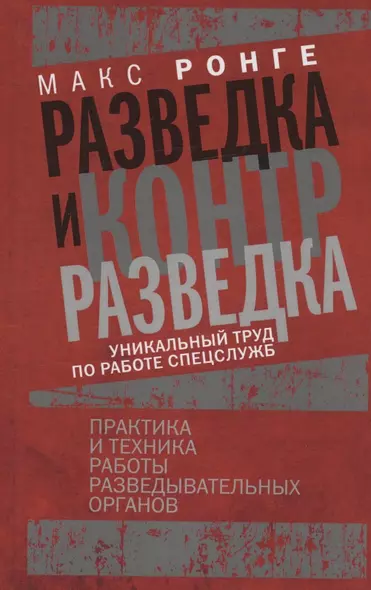 Разведка и контрразведка. Практика и техника работы разведывательных органов - фото 1