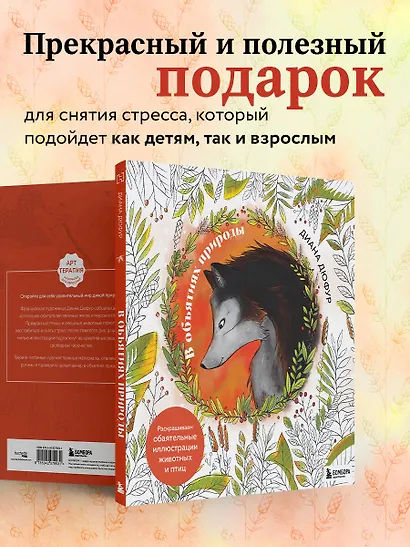 В объятиях природы. Раскрашиваем обаятельные иллюстрации животных и птиц - фото 7