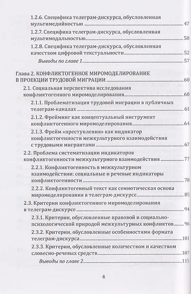 Конфликтогенное миромоделирование в телеграм-дискурсе о трудовых мигрантах - фото 3