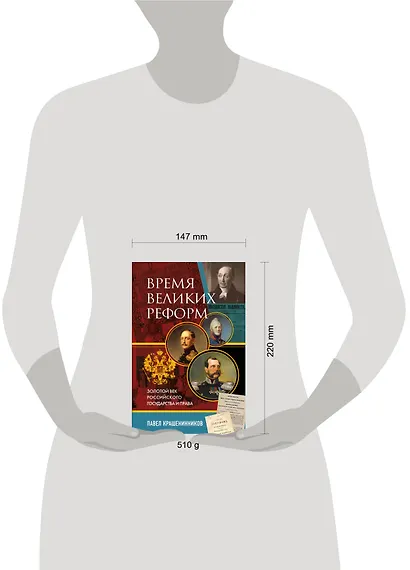 Время великих реформ. Золотой век российского государства и права - фото 8