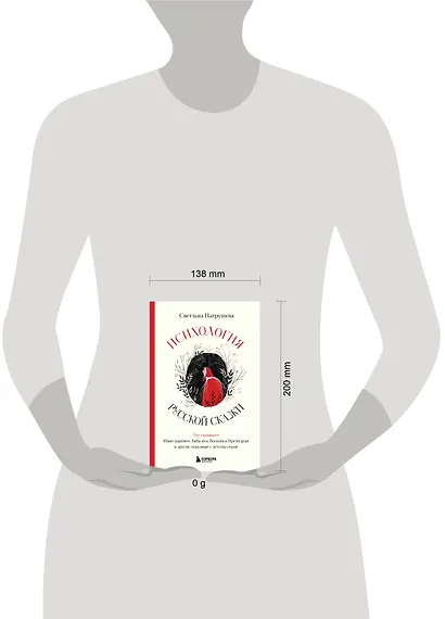 Психология русской сказки. Что скрывают Иван Царевич, Баба Яга, Василиса Премудрая и другие знакомые с детства герои - фото 8
