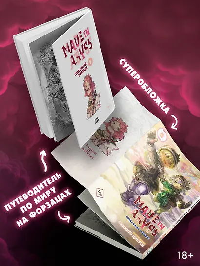 Созданный в Бездне. Том 5 (Рождённый в Бездне / Made in Abyss). Манга - фото 4