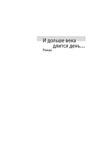 И дольше века длится день…: роман, новелла - фото 10