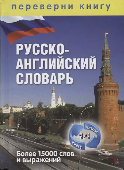 1+1, или Переверни книгу. Англо-русский словарь. Русско-английский словарь. Более 15 000 слов и выра - фото 2