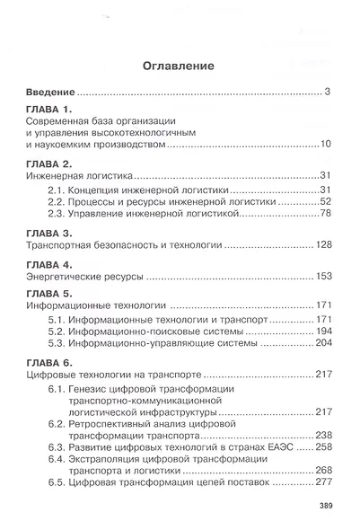 Инновационные процессы в логистике. Монография - фото 2